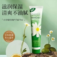 SKT小甘菊护手霜秋冬防干裂护手霜滋润补水礼物精选正品 小甘菊护手霜75ml