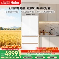 海尔（Haier）「麦浪」【512性价比款】511L法式多门母婴冰箱全空间保鲜超薄零嵌一级能效BCD-511WGHFD1BWLU1