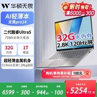 华硕（ASUS）无畏pro14 二代Ultra5 2.8K亮彩护眼高性能AI轻薄笔记本电脑228V 32G 1T 蓝色