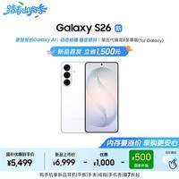 三星Galaxy S26 AI手机 超清夜间拍摄 IP68 第五代骁龙8至尊版 游戏手机 国家补贴 12+256GB 映雪白