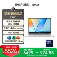 华硕无畏16 国家补贴15% 二代酷睿Ultra9 2.5K 144Hz亮彩高刷高性能AI轻薄笔记本电脑(285H 16G 1T) 