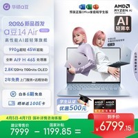 华硕a豆14 Air 2026 超轻薄AI笔记本电脑 AI9 H 465 32G 1T 2.8K 高刷 1100nits 长续航【国家补贴】蓝