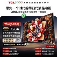 TCL 75Q10L 包安装版【伸缩挂架送装一体】75英寸 极景QD-Mini LED电视 Q10L 国家补贴 护眼
