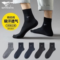 七匹狼袜子男精梳棉春季商务男袜中高筒休闲运动棉袜吸汗透气  精梳棉混色休闲袜 常规款 5双