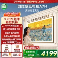 创维壁纸电视A7H 65英寸 2026款客厅美学电视机 3.9cm 超薄贴墙 打造家庭治愈系艺术画廊  平板电视机