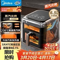 美的（Midea）蒸汽炎烤空气炸锅蒸烤一体 上下双热源多功能免翻面可视窗口 大容量6.5L 金属内腔蒸汽嫩炸KZC6501