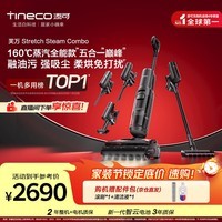 添可芙万 Stretch Steam Combo1机5用160℃蒸汽洗地机躺平0缠毛吸拖一体自动清洗拖地吸尘器扫地机器人