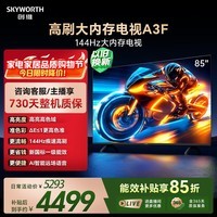 创维电视A3F 85英寸 144Hz高刷 2+64GB大内存 4K超高清 一级能效 国家补贴