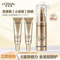 欧莱雅（LOREAL）新多重防护隔离露30ml+15ml*2 小金管防晒霜清爽面部高倍隔离户外