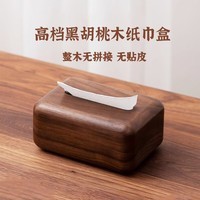 木易Mui轻奢实木纸巾盒收纳中式客厅高端酒店定制黑胡桃木整木桌面抽纸盒 黑胡桃木面包款纸巾盒18*13*9cm