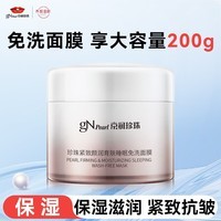 京润珍珠（gNPearl）珍珠紧致睡眠面膜 保湿补水颜润育肤免洗面膜200g 紧致颜润育肤睡眠面膜200g