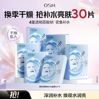 欧诗漫（OSM）珍珠透明质酸钠水光补水面膜保湿滋润贴片面膜【专享】 水光面膜30片