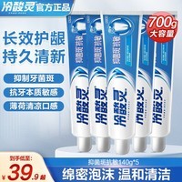 冷酸灵牙膏清火护齿护龈清新口气舒爽口感抗敏感牙膏 抑菌抗敏5支700g