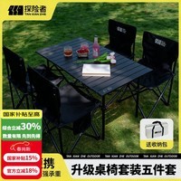 探险者（TAN XIAN ZHE）露营桌椅户外露营装备全套一体折叠桌露营椅野餐桌子椅子便携套装 【一桌四椅】曜黑色95折叠桌五件套-赠收纳包