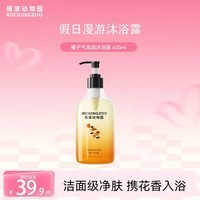摇滚动物园夏季清洁保湿香氛沐浴液易洗留香大容量女男 假日漫游沐浴露400ml 橘子气泡酒沐浴露 400ml 1瓶