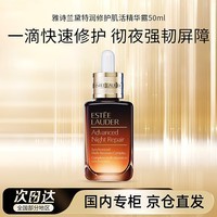 雅诗兰黛小棕瓶精华液50ml护肤品修护抗皱露化妆品情人节老礼物