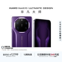 HUAWEI Mate 80 RS 非凡大师 麒麟9030 Pro 20GB+1TB槿紫超广色域灵珑屏高亮钛玄武架构鸿蒙系统华为手机