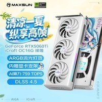 铭瑄（MAXSUN）GeForce RTX5060Ti iCraft OC16G AIGA 瑷珈 DLSS 4 电竞光追游戏AI设计电脑显卡