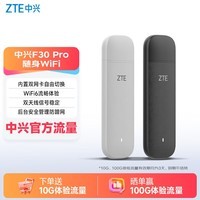 中兴（ZTE）F30 Pro 随身wifi6免插卡移动wifi无线网卡便携式热点4g路由器无限笔记本电脑通用流量2025款