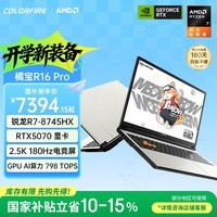 COLORFIREMEOW 橘宝 R16 Pro 七彩虹锐龙游戏本笔记本电脑 (R7-8745HX 16G 1T RTX5070）
