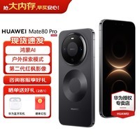 HUAWEI Mate 80 Pro 第二代红枫影像鸿蒙AI直屏鸿蒙手机华为mate80pro手机 官方正品 曜石黑 16GB+512GB