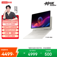 联想YOGAPadPro14.5【张凌赫同款】AI平板电脑高抗反OLED 3K办公学习娱乐16+512G 浅海贝