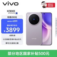 vivo X300 12GB+256GB 惬意紫 蔡司2亿超级主摄 蔡司APO超级长焦 5年持久流畅OriginOS 6 拍照 AI手机