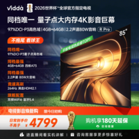 Vidda R Pro 85英寸 海信电视 264Hz超高刷 高色域家电 国家补贴液晶QD量子点电视85VR1Q-PRO 85英寸