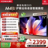 康佳电视75英寸 4K超清护眼液晶智能平板电视机 2+32GB 144Hz高刷全面屏 75E8S一级能效补贴