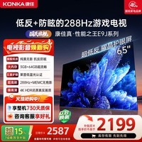 康佳电视65英寸 3+64GB大内存 护眼低反屏防眩类纸屏 288Hz高刷MEMC 一级能效补贴65E9J液晶平板电视机