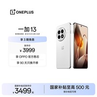 一加 13 16GB+512GB 白露晨曦 oppo 国家补贴 高通骁龙®8至尊版 6000mAh 冰川电池 智能AI游戏5G手机