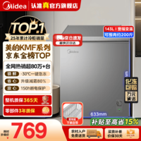 美的（Midea）100/143/200升KMF系列家用减霜冰柜冷藏冷冻柜两用小冰柜一级能效非无霜冰柜小型家用冰箱国家补贴 143L【减霜80%】适合三口之家