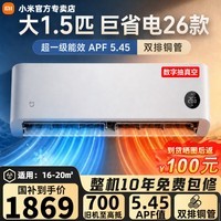 小米（MI）小米空调大1.5匹大1匹巨省电挂机26款新一级能效变频冷暖壁挂式米家智能互联 26款巨省电双排铜管 大1.5匹 APF值5.45