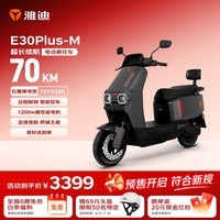 雅迪E30Plus电动摩托车【6.18爆款主推】72V23Ah长续航1200W大动力高端外卖两轮电动车电瓶车黑色