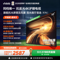 Vidda R Pro 65英寸 海信电视144Hz高刷不反光无倒影低反屏电视以旧换新 国家补贴65VR1S-PRO 65英寸