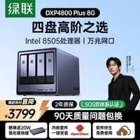 绿联私有云DXP4800 Plus 8G内存四盘位NAS网络存储 个人云硬盘 AI家庭服务器 万兆网口 适用iPhone17