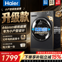 海尔（Haier）【超薄平嵌】滚筒洗衣机全自动8公斤446极致超薄平嵌525大桶洗脱一体滚筒单洗小户型国家补贴58E 446超薄平嵌525大筒径 滚筒单洗 8kg