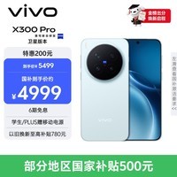 vivo X300 Pro 卫星通信版 12GB+256GB 自在蓝 蔡司2亿APO超级长焦 蓝图影像双芯 拍照 AI手机