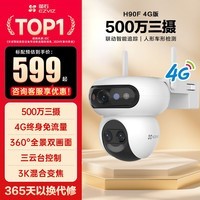萤石摄像头H90f魔丸 三摄500万变焦云台 4G无限流量 智能追踪 预置点巡航 人车检测防水防尘室外监控器 H90F-【500万+500万+500万】3K变焦 官方标配(赠30天云存储)