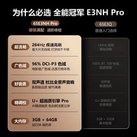 海信电视65E3NH Pro 65英寸 U+超画质引擎 144Hz高刷 2.0声道音响 智能天线阵列 政府补贴20%以旧换新 65英寸 65E3Q升级款