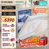 西门子（SIEMENS）黑魔镜Aura5.0 白色款新一级水效150L以上大容积省水省电独嵌两用洗碗机SJ23EW33MC