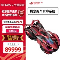 华硕(ASUS) 火星玩家×TCOMAS MOD概念跑车 华硕RTX5090 D夜神显卡MOD组装电脑定制分体水冷主机 3:超跑R9 9950X3D+夜神5090 满血