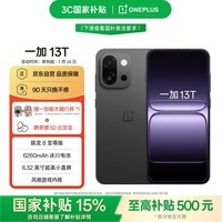 一加 13T 12GB+256GB 云墨黑 性能超强小直屏 骁龙 8 至尊版 冰川电池 AI 国家补贴 5G游戏手机
