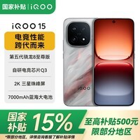vivoiQOO 15 第五代骁龙8至尊版 2K三星珠峰屏 7000mAh蓝海大电池 电竞手机 凌云 16GB+512GB 官方标配