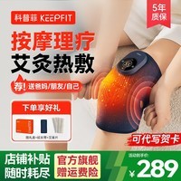 科普菲（keepfit）膝盖按摩器电发热护膝仪保暖加热敷暖膝盖理疗关节疼痛神器按摩仪生日礼物女 3代精英款【热敷+按摩】