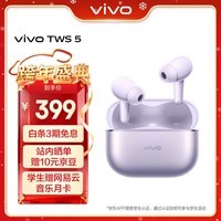 vivo TWS 5 微薰紫 60dB深海智慧降噪 跨生态无缝三连接 蓝牙耳机 S50搭配耳机