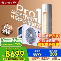 格力空调3匹 云锦pro 云锦三代升级款 新一级能效 变频冷暖 AI节能 客厅立式空调柜机 家电国家补贴 3匹 云锦Pro 【冷酷外机】