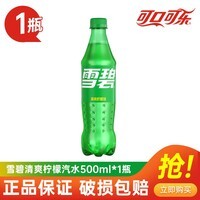 可口可乐（Coca-Cola）经典可乐 雪碧 芬达500ml瓶装碳酸饮料夏季饮品 学生党上班族饮料 雪碧 500ml*1瓶【独享快乐】