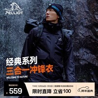 伯希和（Pelliot）经典冲锋衣三合一男女外套四季能穿内胆户外防风防水保暖登山服 【男】曜石黑 S