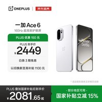 一加 Ace 6 12GB+256GB 闪白 oppo 骁龙 8 至尊版 165Hz 超高刷护眼电竞屏 游戏电竞5G手机 国家补贴